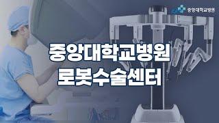 중앙대학교병원 로봇수술센터