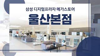 울산 남구 가전 최초 메가스토어​ 삼성 디지털프라자 울산본점 GRAND OPEN