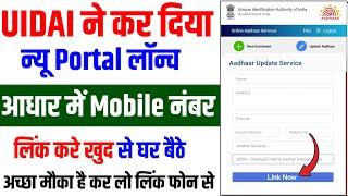 Aadhar card me Mobile Number kaise jode | Aadhar card me Mobile Number kaise link kare