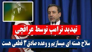 عراقچی، ترامپ را تهدید کرد -وعده صادق۳ قطعی است