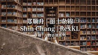 空间设计结合商业思维  郑顺升以REX KL为城市社区实践 Urban Community Space in Chinatown