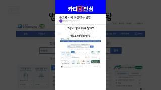 중고차 사기 보상받는 방법 #중고차성능보증보험 #성능보증보험 #중고차 #정밀점검 #소견서 #성능검사 #성능점검 #카티 #카티더안심