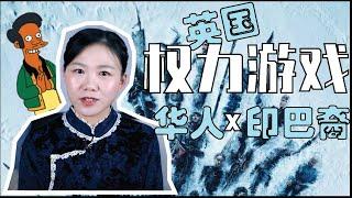 权力的游戏,英国华人精英为何不敌印巴裔?|学历财力实力如何?