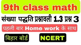 9th math 1.3 question 3 || संख्या पद्धति प्रश्नावली 1.3 प्रश्न 3 | #ukab181 #9th_class #numbersystem