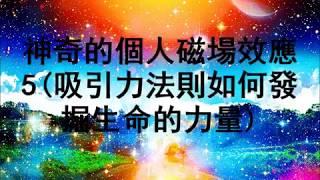 神奇的個人磁場效應5(吸引力法則如何發掘生命的力量)