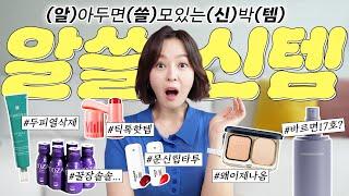 광고나만 몰랐어요? SNS광고템부터 틱톡핫템까지|신박템 추천 비추천