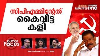 വർഗീയതയോ പാർട്ടി നയം? | CPM rallies behind A Vijayaraghavan | Out Of Focus