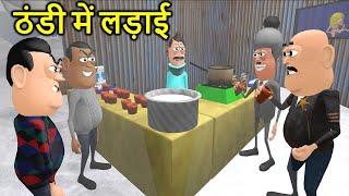 THANDI ME LADAI ( ठंडी में लड़ाई ) Winter Comedy | Kaddu Joke | Funny Video | Kala Kaddu Comedy Video