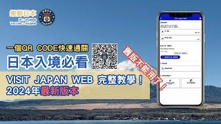 [日本資訊] VISIT JAPAN WEB 廣東話 完整詳細教學｜入境 退稅 QR CODE｜2024年5月後 最新版 入境日本前必看｜香港