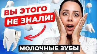 Почему НЕЛЬЗЯ удалять молочные зубы? Объясняет стоматолог  Зачем лечить молочные зубы