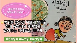 [동화책 읽어주기] 방귀쟁이 며느리/ 전래동화/ 옛이야기/ 인성 동화/ 그림책