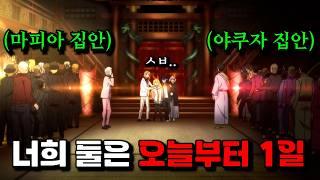 마피아와의 전쟁을 막기 위해 "마피아 집안 딸"과 "강제로" 사귀게 된 "야쿠자 후계자" 고등학생【애니리뷰】[애니추천]