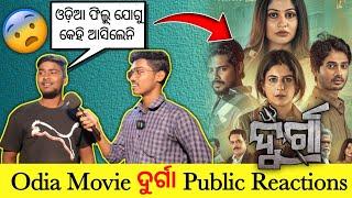 Durga Odia Movie Public Reactions ‍️| Part-1| The Odiazz | Durga Movie 