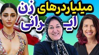 رازهای ناگفته میلیاردرهای زن ایرانی : جوان ترین وثروتمندترین زن ایران و جهان کیست؟