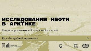 «Исследования нефти в Арктике». Лекция морского геолога Екатерины Колтовской