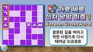 가로세로 낱말 퀴즈 new 1 (New Crossword Puzzle 1) - 치매 예방, 집중력 강화, 어휘력 증진 #동샘