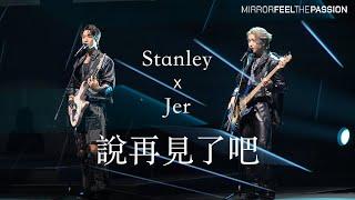 [4K] 柳應廷 Jer Lau ＋Stanley Yau 邱士縉 - 說再見了吧｜MIRROR FEEL THE PASSION Day 7