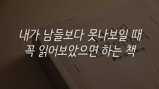 [SUB]나는 더 나아질 수 있다ㅣ책 읽어주는 남자ㅣ잠 잘때 듣는ㅣ서평