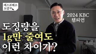 에스프레소 챔피언이 알려주는 도징량의 비밀 | 에스프레소 도감