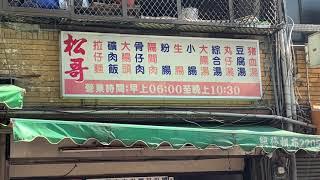 [遇見台中美食老店］「松哥拉仔麵豬血湯」在台中市西區五廊街上，營業時間是早上六點到下午二點，招牌上寫的營業時間不對，Taichung Taiwan。 大蔚阿昌（David Liao)