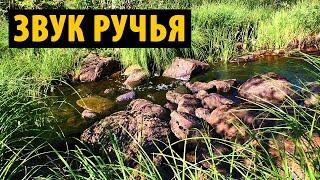 Журчание ручья - слушать звук лесного ручья для сна, релакса и медитации