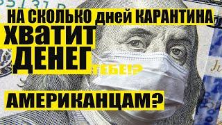 БЕЗРАБОТИЦА В США | Долго ли ты протянешь без зарплаты? | КАРАНТИН