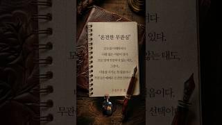 [하루 한 줄] 온전한 무관심 #shorts