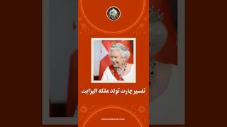 #ملکه_الیزابت  #نجوم  #جیوتیش  #آموزشی  #طالع_بینی #چارت_ازدواج #آسترولکس #horoscope #آسترولوژی