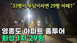 영종도 아파트 홈투어｜영종화성파크드림 29평형 상업지 코앞, 박석공원이 품어주는 아파트