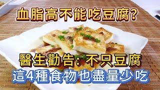 血脂高的人不能吃豆腐？醫生勸告：不只豆腐，這4種食物也盡量少吃。