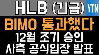 HLB 에이치엘비 매수 매도 주가전망 - 긴급속보) BIMO 통과했다! 12월 조기 승인 관련 사측 공식 입장 발표!