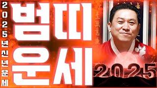 2025년 미리보는 을사년 호랑이띠 운세 벼락부자 됩니다! 순식간에 큰 돈이 들어와 초대박나는 범띠 운세! 50년 62년생 74년생 86년생 98년생 10년생 호랑이띠 운세!