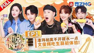 "It Sounds Incredible S4" EP1:JUN recommends Chinese cuisine to his members丨听说很好吃4 FULL 20240824