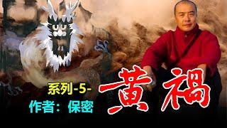 大陸禁書：政治寓言小說《黃禍》（系列5）作者：王力雄（筆名：保密）;第5章 #六四 #寓言 #中共