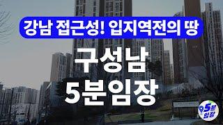 구성남 5분임장  입지역전 꿈꾸는 강남초근접지!? ㅣ 성남에는 분당 판교만 있다고? 이젠 구성남의 시대가 오고 있다!