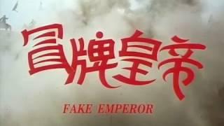 Fake Emperor 1995 (冒牌皇帝 )