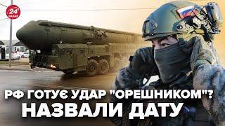 ️Увага! Коли РФ атакує “Орешником” ВДРУГЕ: українців ПОПЕРЕДИЛИ. Рахунок НА ДНІ? Негайна ЗАЯВА ГУР