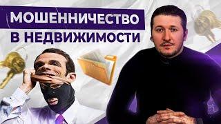 Самые распространенные схемы мошенничества с недвижимостью !