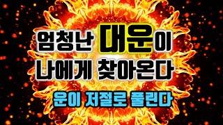 듣고난후 반드시 운이 저절로 풀린다엄청난 대운이 나에게 찾아온다돈을 끌어당기는 신비한 명상음악, 부자운명 주파수, 소원성취, 부, 돈, 재물, 행복 파동음악