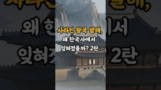 사라진 왕국 발해, 왜 한국사에서 잊혀졌을까? 2탄  #shorts #발해 #한국사 #잊혀진왕국 #유득공 #역사왜곡 #발해고
