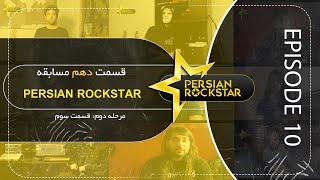 قسمت دهم مسابقه پرشین راک استار | Persian Rockstar Ep. 10