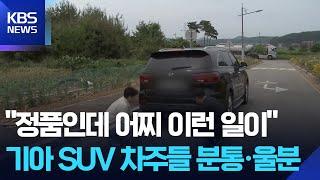 "정품인데 어찌 이런 일이"…기아 SUV 차주들 분통·울분 / KBS  2025.06.22.