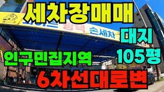 [매물290]세차장건물 매매, 삼성전자 앞 세차 차량 풍부지역, 6차선 대로변에 넓게 접한 건물