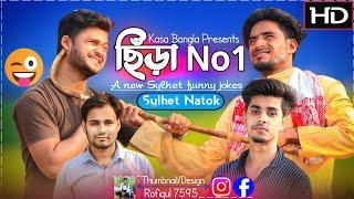 ছিঁড়া No.1 || Short Film || Kasa Bangla || Sylheti Natok || Ajar Uddin || EP 34