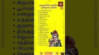 முருகன்  தமிழ் பெயர்கள் | Murugan Names | Lord Murugan  Tamil Names