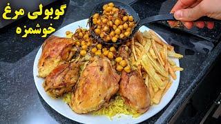 گوبولی مرغ جنوبی یه غذای عجیب و فوق العاده خوشمزه