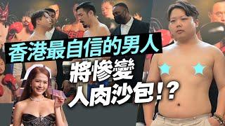 【正向世界】午間直播 Live 12:45PM 香港最自信的男人 將慘變人肉沙包！？