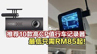 推荐10款高CP值行车记录器 Car DashCam！最低只需RM85起！