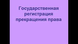 Государственная регистрация прекращения права