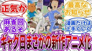 【速報】「ギャグマンガ日和、令和にまさかの新作アニメ化を発表！」に対する読者の反応集【ギャグマンガ日和】